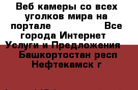 Веб-камеры со всех уголков мира на портале «World-cam» - Все города Интернет » Услуги и Предложения   . Башкортостан респ.,Нефтекамск г.